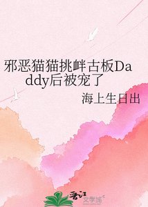 邪惡貓貓挑釁古板Daddy後被寵了
