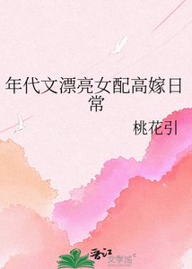 年代文漂亮女配高嫁日常
