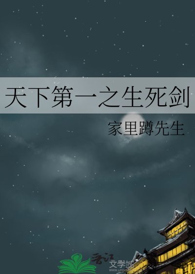 天下第一之生死劍