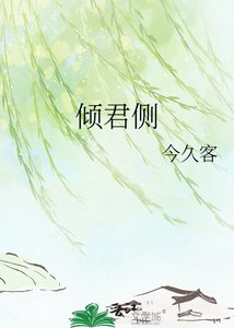 《傾君側》