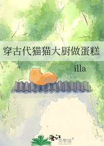 《穿古代貓貓大廚做蛋糕》