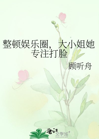 整顿娱乐圈,大小姐她专注打脸
