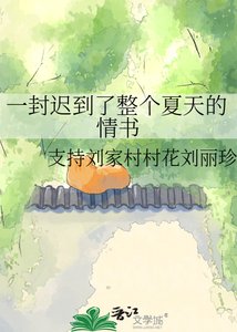 一封遲到了整個夏天的情書
