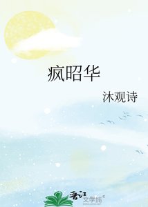 《瘋昭華》