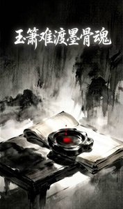 《玉簫難渡墨骨魂》