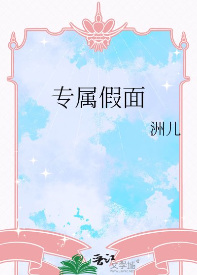 专属假面
