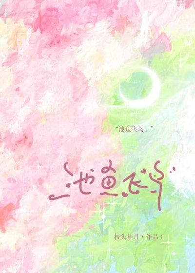 池鱼与飞绦