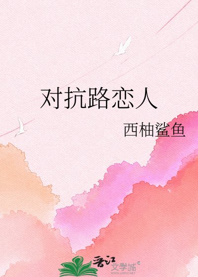 《对抗路恋人》