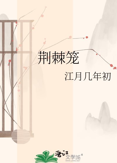 荆棘笼