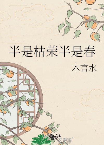 半是枯荣半是论