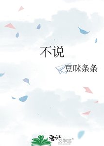 《不说》