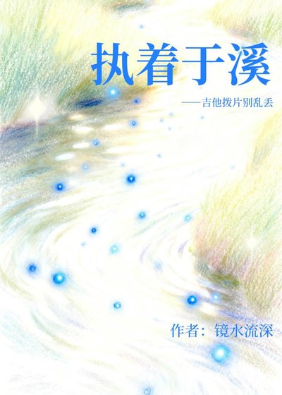 执着于溪