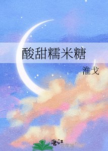 《酸甜糯米糖》