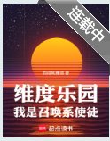 維度樂園，我是召喚系使徒