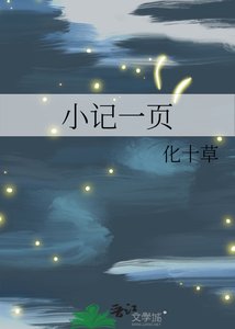 小記一頁