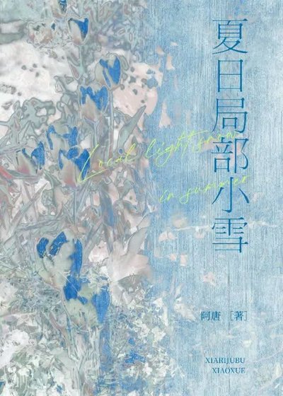 夏日局部小雪