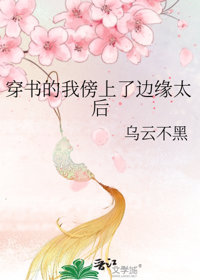 穿书的我傍上了边缘太初