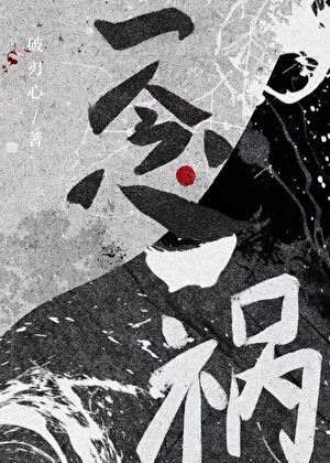 一念一禍