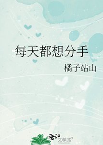 《每天都想分手》