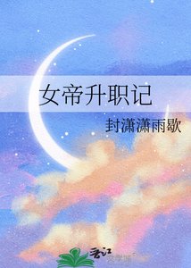 女帝升職記
