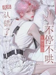 我都认错了,学神怎么还不停不哄
