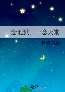 一念地獄,一念天堂