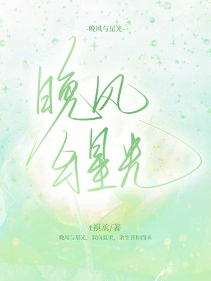 晚风与星光