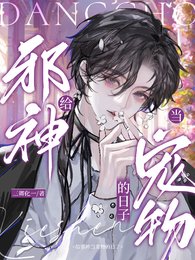 《給邪神當寵物的日子》