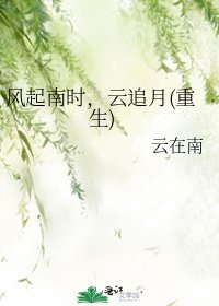 《風起南時,雲追月(重生)》