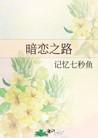 暗戀之路