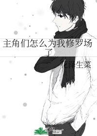 主角們怎麼為我修羅場了