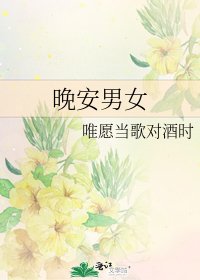 《晚安男女》