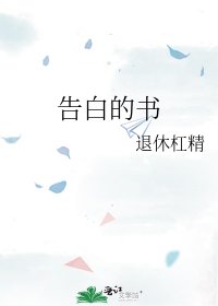 《告白的書》