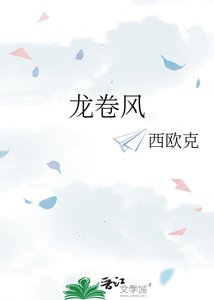 龍捲風