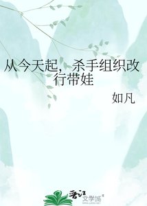 《從今天起,殺手組織改行帶娃》