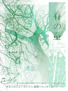 春蠶殘絲