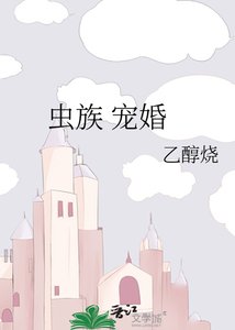 蟲族 寵婚