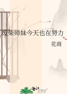 廢柴師妹今天也在努力