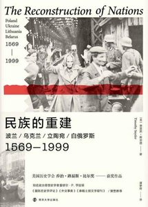民族的重建:波蘭、烏克蘭、立陶宛、白俄羅斯1569—1999(出版書)