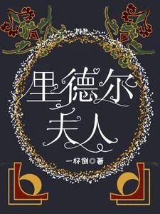 (HP同人)HP里德尔夫人/HP与里德尔相处时光