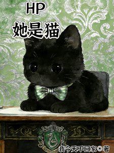 （HP同人）HP她是猫