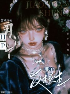 (HP同人)HP:那个交换生