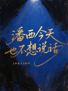 (HP同人)潘西今天也不想說話/馬爾福與帕金森