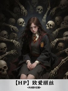 (HP同人)【HP】致愛麗絲/HP:被收養後我成了食死徒