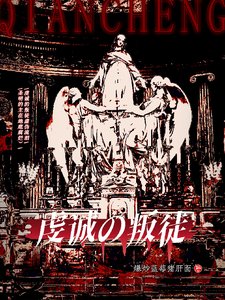 （HP同人）hp：虔誠的叛徒