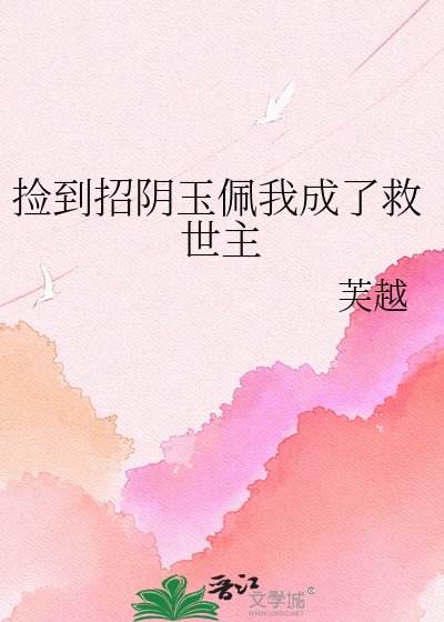 撿到招陰玉佩我成了救世主