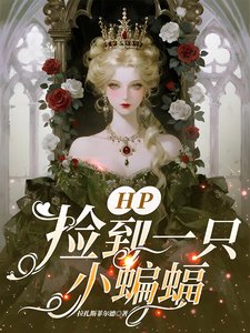 (HP同人)HP撿到一隻小蝙蝠/HP一努力就會變成女巫的玩物