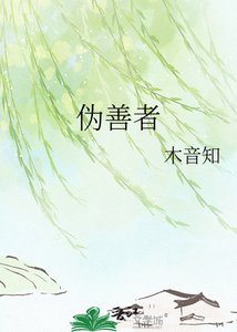 《偽善者》