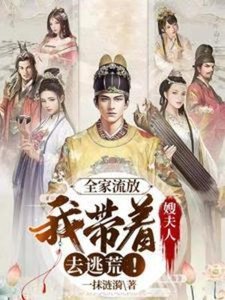 全家流放:我帶著嫂夫人去逃荒!