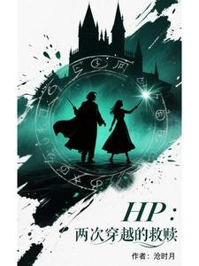 (HP同人)Hp:兩次穿越的救贖